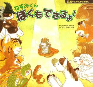 ねずみくんぼくもできるよ! （小老鼠的表演日）(另開視窗)